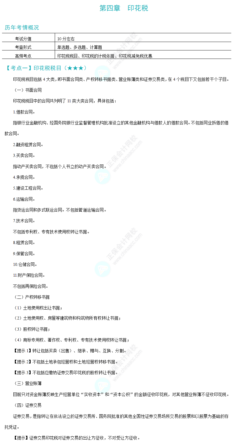 第四章 印花税