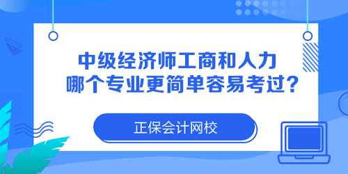 中级经济师工商管理和人力资源哪个专业更简单容易考过？