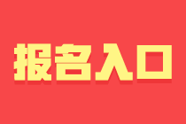 河北2024年初级会计职称考试报名入口关闭时间？还能报名吗？